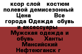 ксор слой 4 костюм полевой демисезонный › Цена ­ 4 500 - Все города Одежда, обувь и аксессуары » Мужская одежда и обувь   . Ханты-Мансийский,Нефтеюганск г.